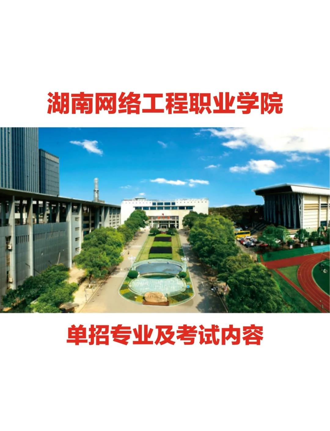湖南網(wǎng)絡(luò)工程職業(yè)學(xué)院?jiǎn)握腥馕?開(kāi)啟你的職業(yè)夢(mèng)想之門