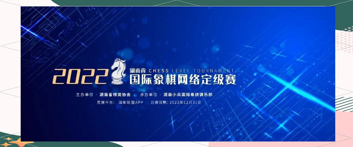 2022湖南省國(guó)際象棋網(wǎng)絡(luò)定級(jí)賽詳情及參賽指南
