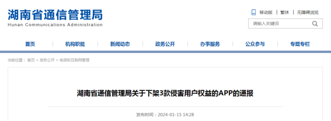 湖南省通信管理局關于下架3款侵害用戶權益的APP的通報
